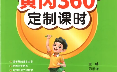 黄冈360&deg;定制课时.数学二年级.下册_二年级上下册资料_53黄冈多个品牌系列资料_数学