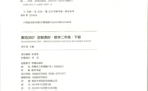 黄冈360&deg;定制课时.数学二年级.下册_二年级上下册资料_53黄冈多个品牌系列资料_数学