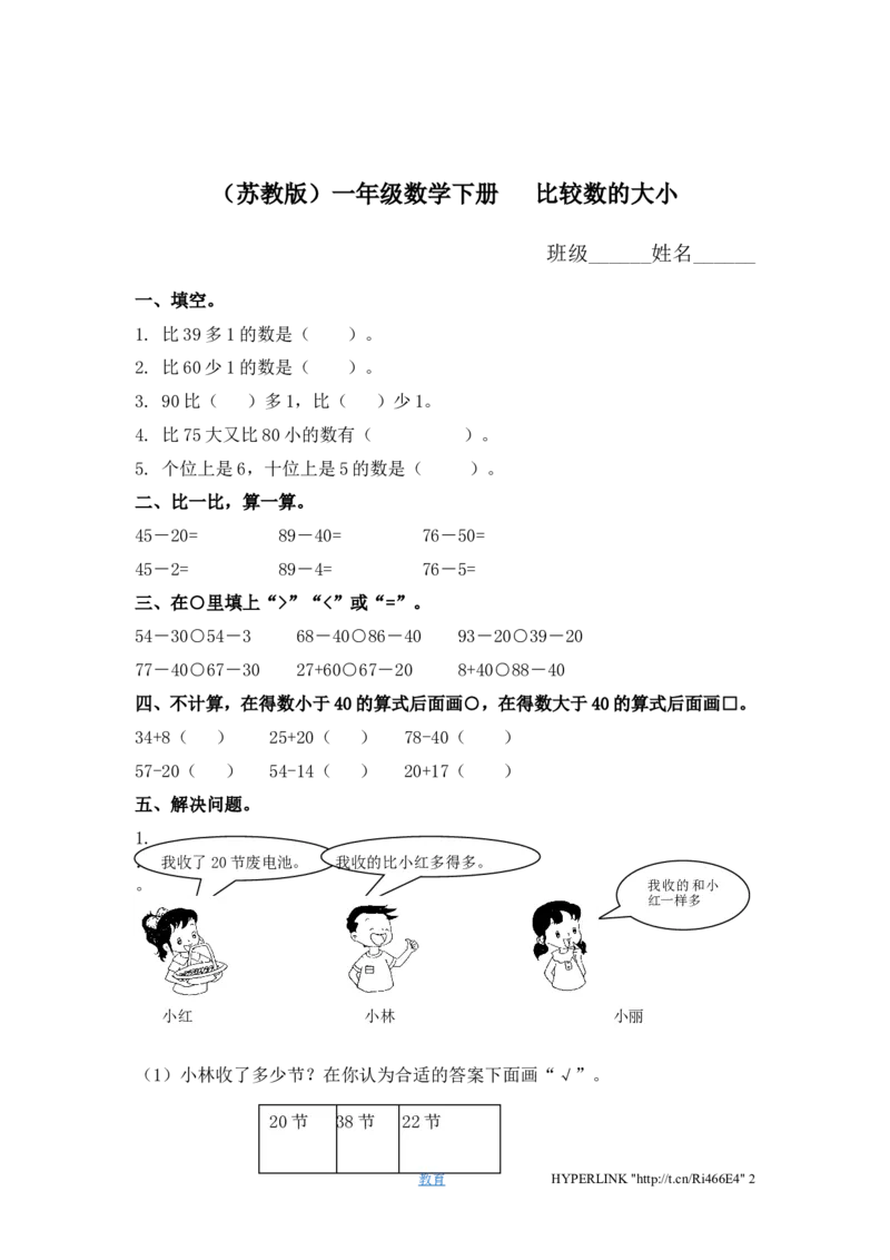 （苏教版）一年级数学下册比较数的大小及答案_一年级上下册资料_一年级上语数英上下册学习资料_3-6-4、小学一年级数学下册_苏教版_2、同步练习