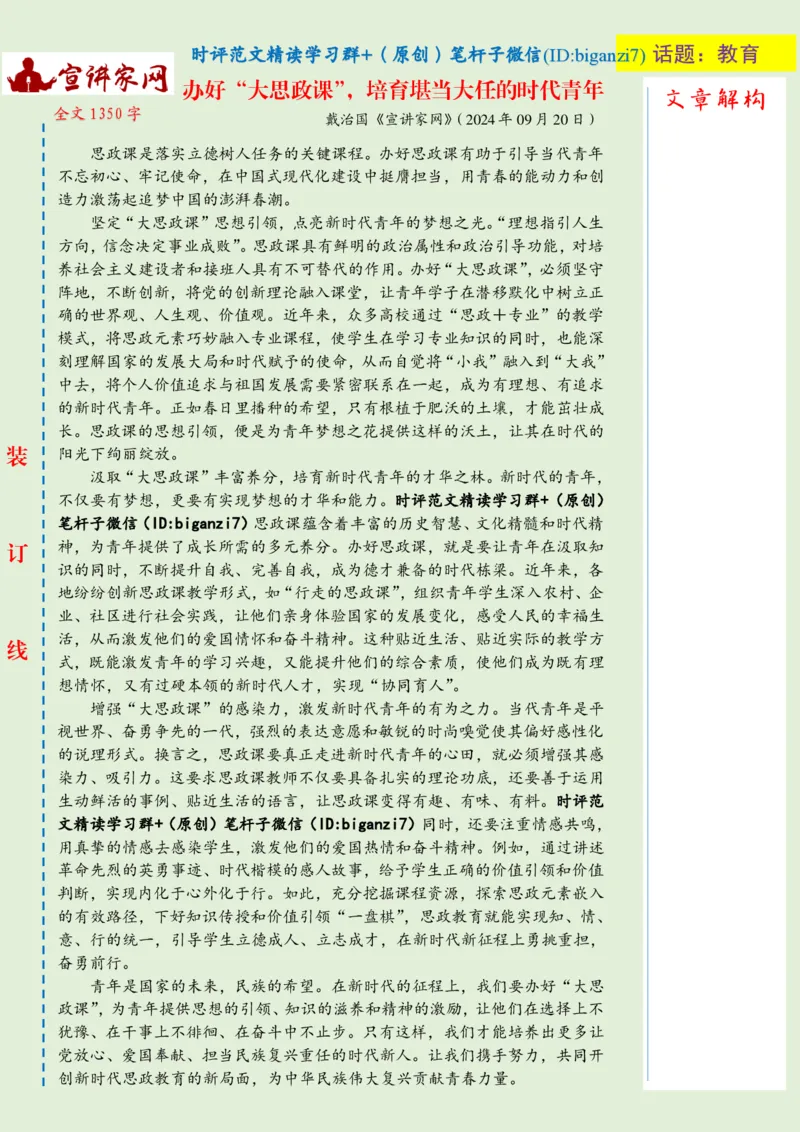 0923-未标注绿-办好&ldquo;大思政课&rdquo;，培育堪当大任的时代青年_2026考公资料_（57）申论材料_00、笔杆子晨读材料_2024笔杆子晨读_笔杆子9月时政