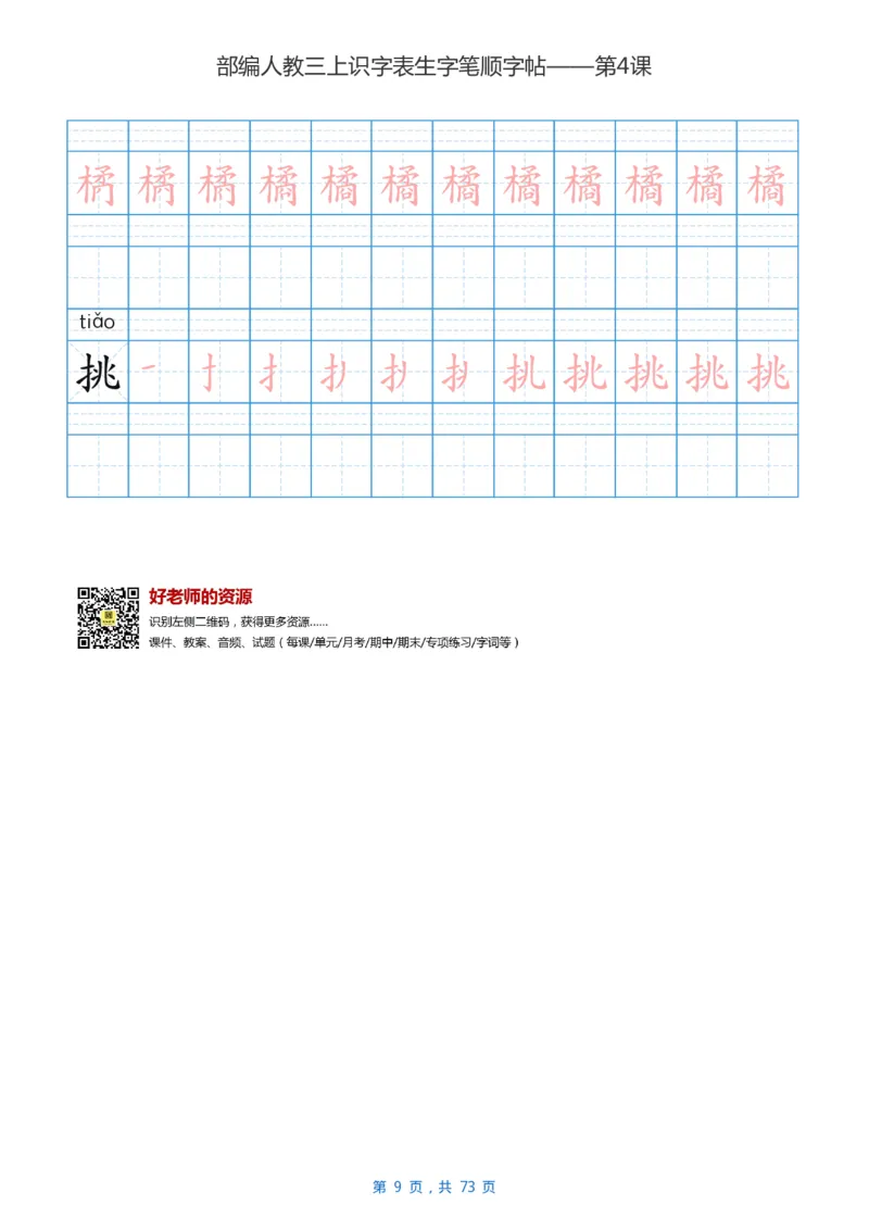 部编版3年级语文上全册生字笔顺描红字帖_三年级上下册资料_三年级上语数英上下册学习资料_3-8-1、小学三年级语文上册_统编、部编、人教（语文全国统一只有一个版）_8、字贴书写