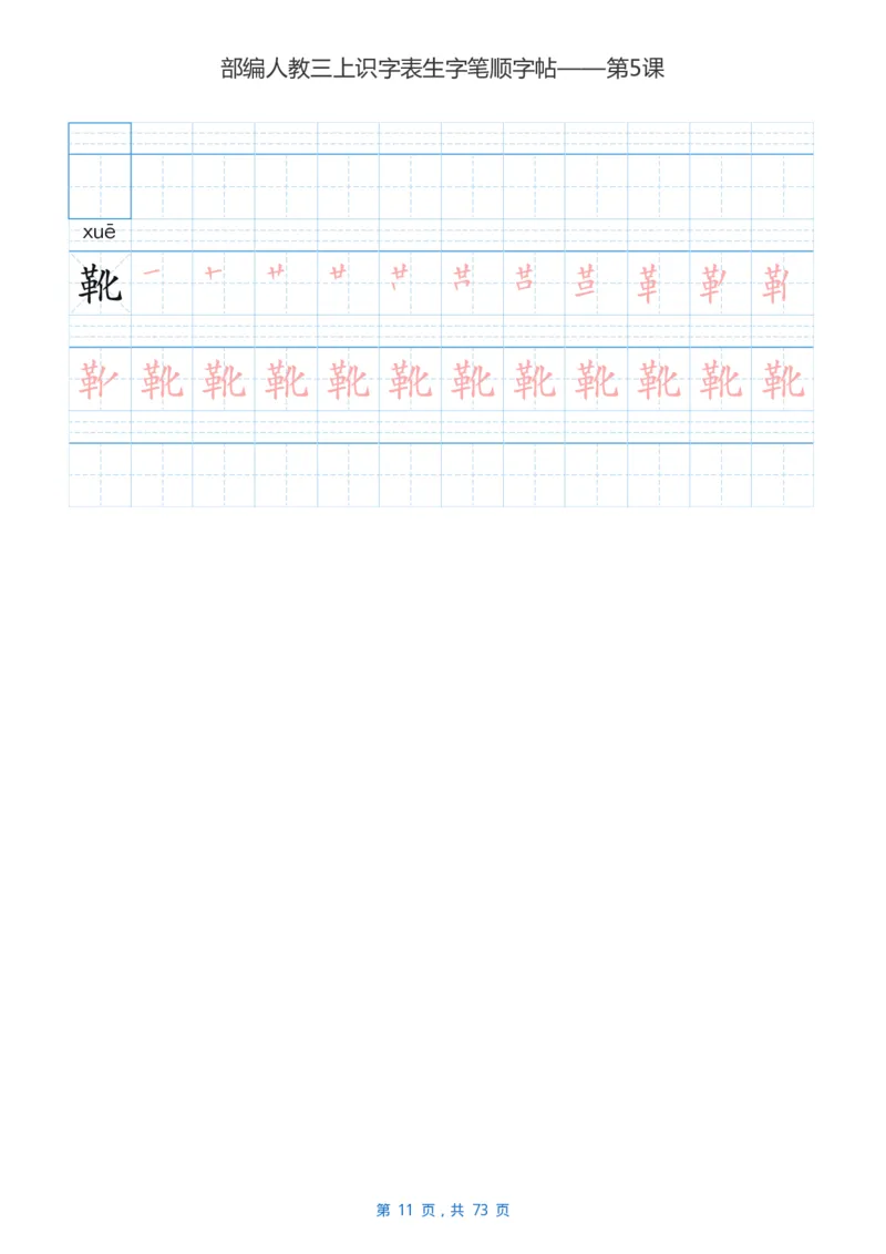 部编版3年级语文上全册生字笔顺描红字帖_三年级上下册资料_三年级上语数英上下册学习资料_3-8-1、小学三年级语文上册_统编、部编、人教（语文全国统一只有一个版）_8、字贴书写