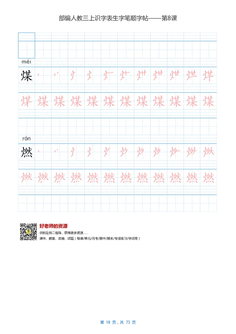 部编版3年级语文上全册生字笔顺描红字帖_三年级上下册资料_三年级上语数英上下册学习资料_3-8-1、小学三年级语文上册_统编、部编、人教（语文全国统一只有一个版）_8、字贴书写