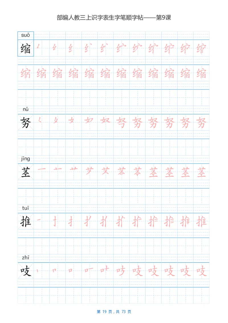 部编版3年级语文上全册生字笔顺描红字帖_三年级上下册资料_三年级上语数英上下册学习资料_3-8-1、小学三年级语文上册_统编、部编、人教（语文全国统一只有一个版）_8、字贴书写