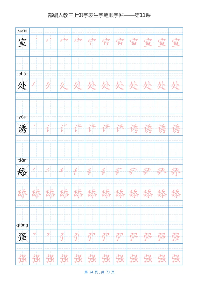 部编版3年级语文上全册生字笔顺描红字帖_三年级上下册资料_三年级上语数英上下册学习资料_3-8-1、小学三年级语文上册_统编、部编、人教（语文全国统一只有一个版）_8、字贴书写
