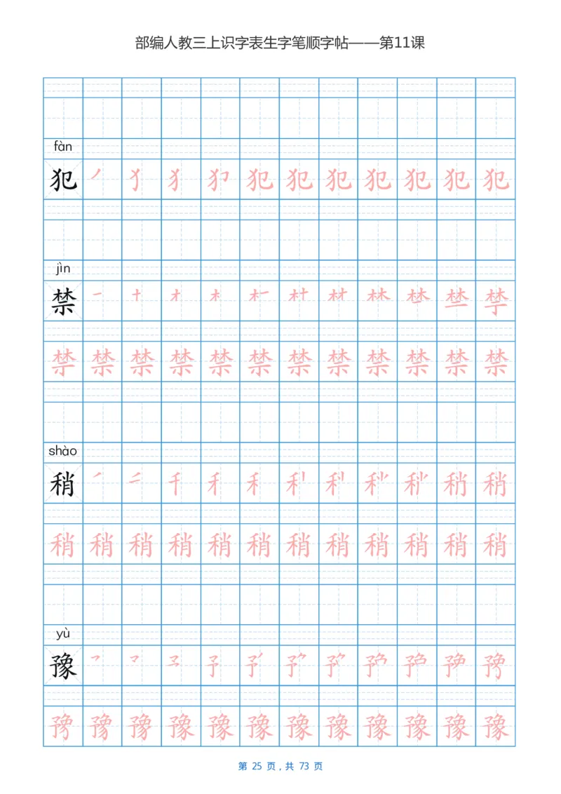 部编版3年级语文上全册生字笔顺描红字帖_三年级上下册资料_三年级上语数英上下册学习资料_3-8-1、小学三年级语文上册_统编、部编、人教（语文全国统一只有一个版）_8、字贴书写
