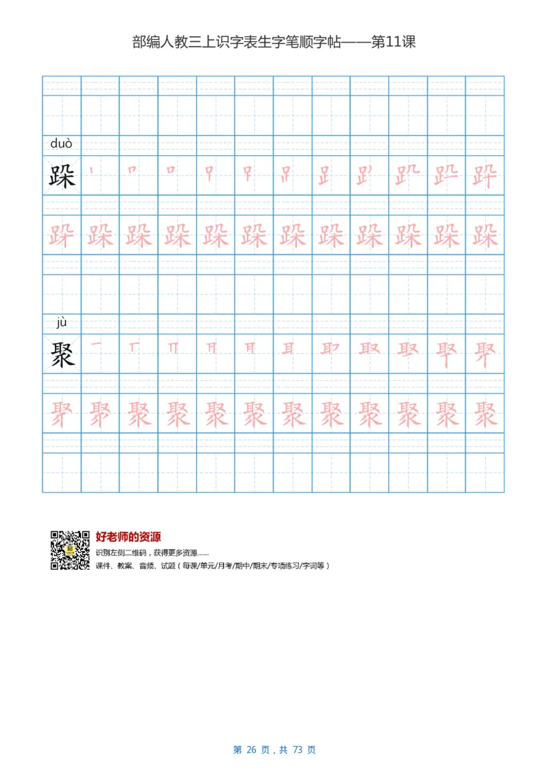 部编版3年级语文上全册生字笔顺描红字帖_三年级上下册资料_三年级上语数英上下册学习资料_3-8-1、小学三年级语文上册_统编、部编、人教（语文全国统一只有一个版）_8、字贴书写