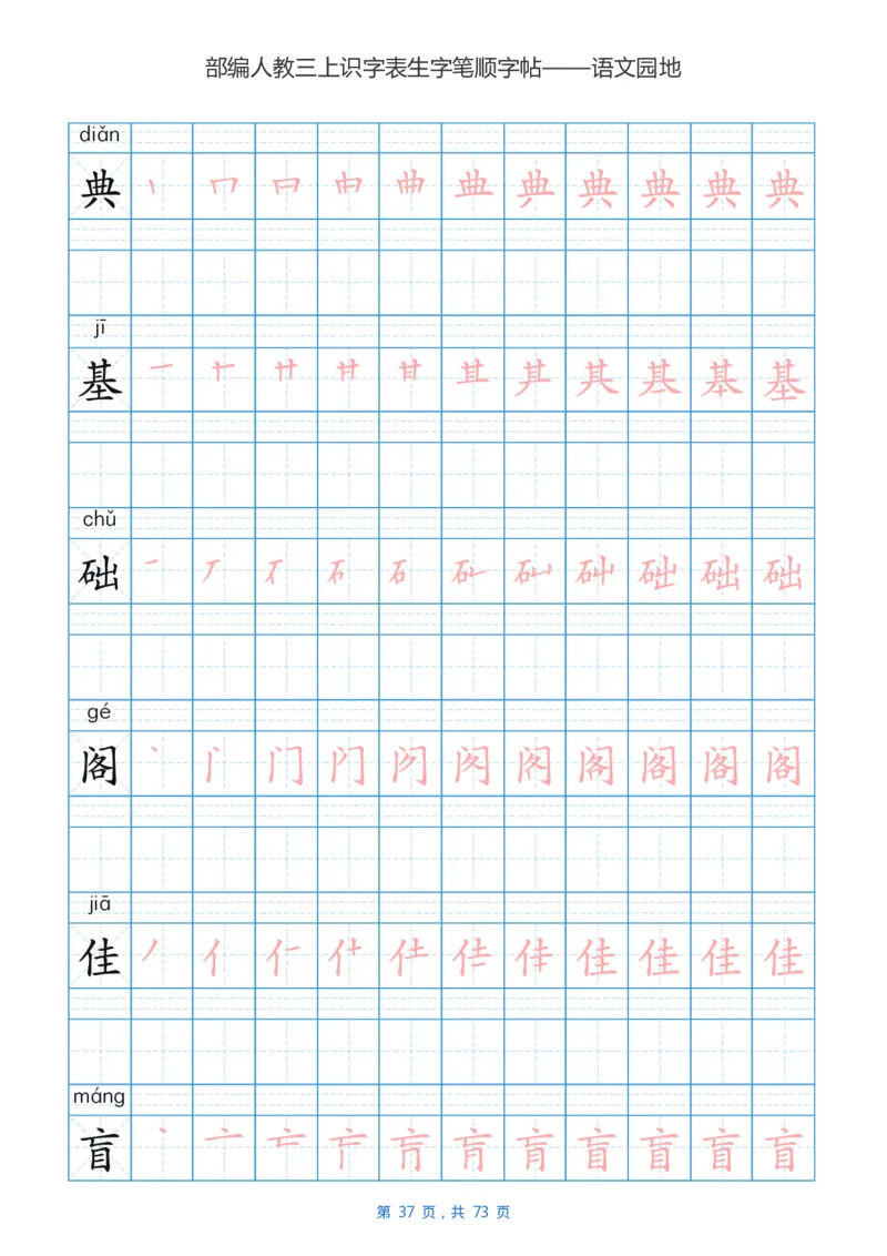 部编版3年级语文上全册生字笔顺描红字帖_三年级上下册资料_三年级上语数英上下册学习资料_3-8-1、小学三年级语文上册_统编、部编、人教（语文全国统一只有一个版）_8、字贴书写