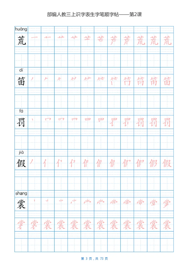 部编版3年级语文上全册生字笔顺描红字帖_三年级上下册资料_三年级上语数英上下册学习资料_3-8-1、小学三年级语文上册_统编、部编、人教（语文全国统一只有一个版）_8、字贴书写