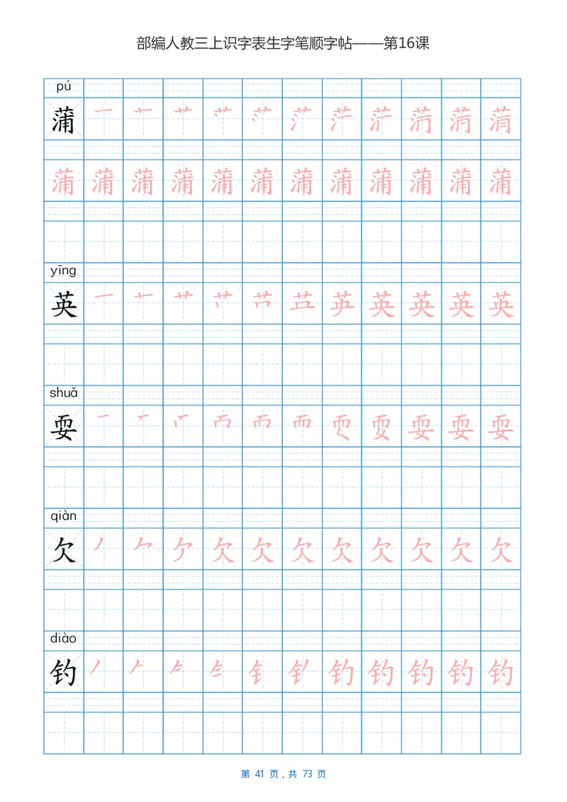 部编版3年级语文上全册生字笔顺描红字帖_三年级上下册资料_三年级上语数英上下册学习资料_3-8-1、小学三年级语文上册_统编、部编、人教（语文全国统一只有一个版）_8、字贴书写