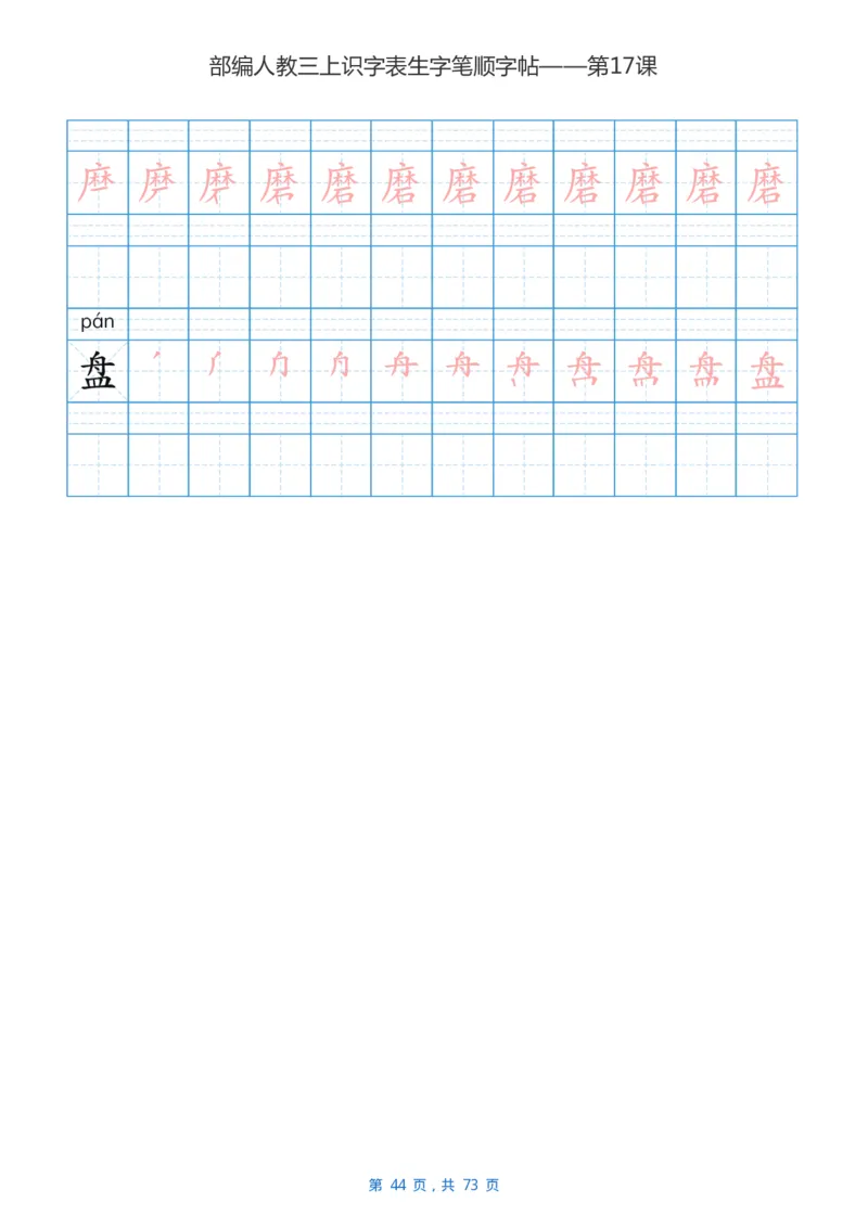 部编版3年级语文上全册生字笔顺描红字帖_三年级上下册资料_三年级上语数英上下册学习资料_3-8-1、小学三年级语文上册_统编、部编、人教（语文全国统一只有一个版）_8、字贴书写
