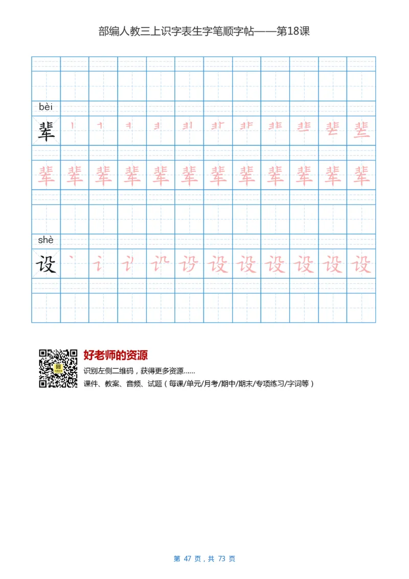 部编版3年级语文上全册生字笔顺描红字帖_三年级上下册资料_三年级上语数英上下册学习资料_3-8-1、小学三年级语文上册_统编、部编、人教（语文全国统一只有一个版）_8、字贴书写