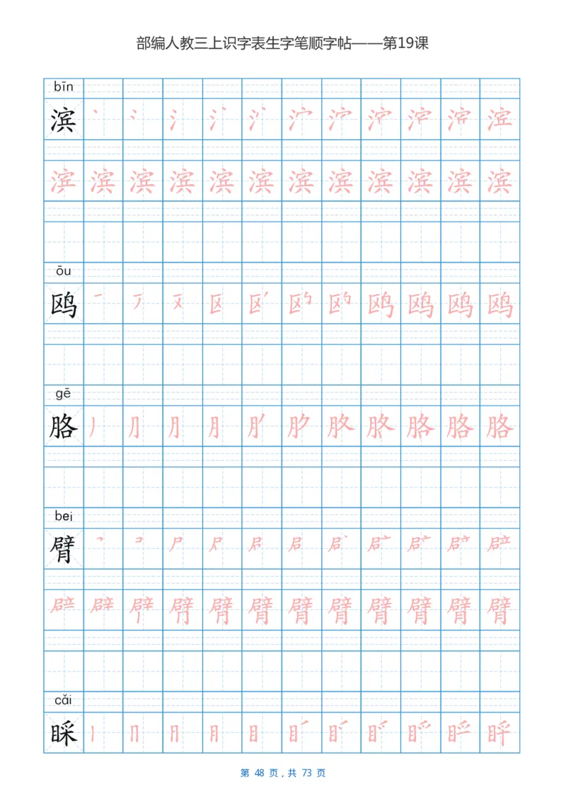 部编版3年级语文上全册生字笔顺描红字帖_三年级上下册资料_三年级上语数英上下册学习资料_3-8-1、小学三年级语文上册_统编、部编、人教（语文全国统一只有一个版）_8、字贴书写