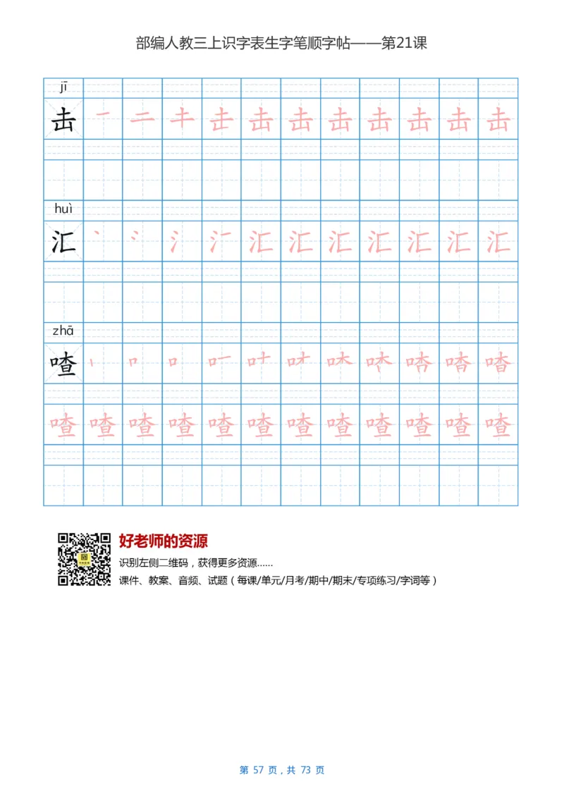 部编版3年级语文上全册生字笔顺描红字帖_三年级上下册资料_三年级上语数英上下册学习资料_3-8-1、小学三年级语文上册_统编、部编、人教（语文全国统一只有一个版）_8、字贴书写