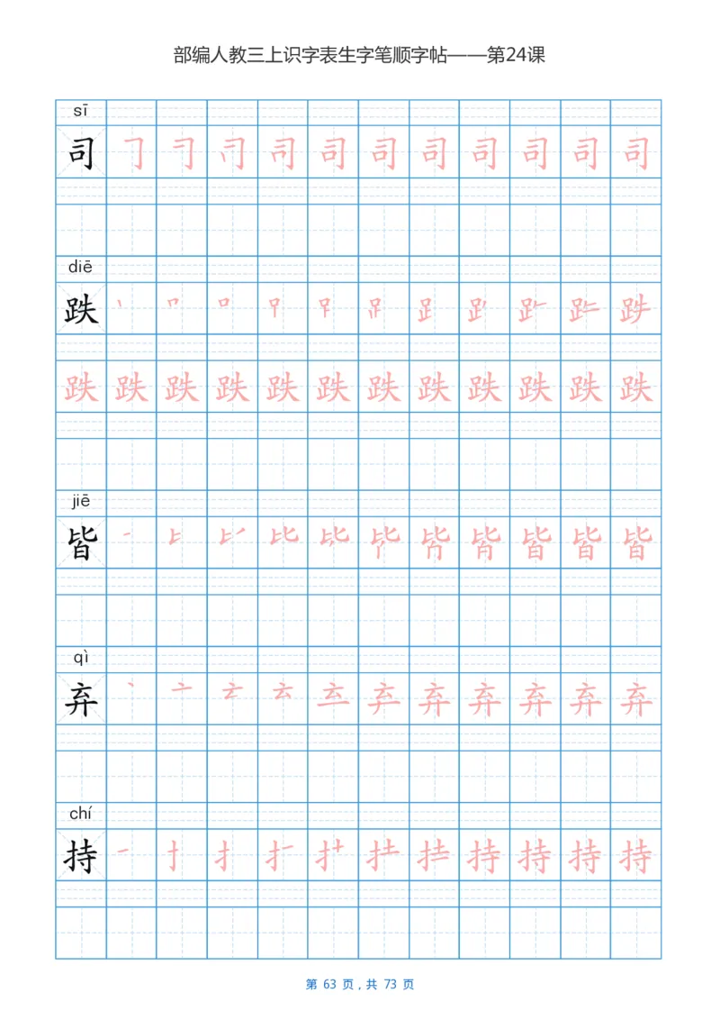 部编版3年级语文上全册生字笔顺描红字帖_三年级上下册资料_三年级上语数英上下册学习资料_3-8-1、小学三年级语文上册_统编、部编、人教（语文全国统一只有一个版）_8、字贴书写