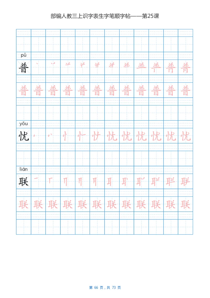 部编版3年级语文上全册生字笔顺描红字帖_三年级上下册资料_三年级上语数英上下册学习资料_3-8-1、小学三年级语文上册_统编、部编、人教（语文全国统一只有一个版）_8、字贴书写