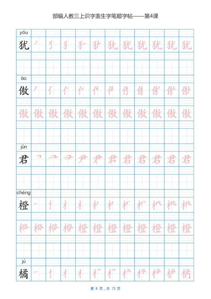 部编版3年级语文上全册生字笔顺描红字帖_三年级上下册资料_三年级上语数英上下册学习资料_3-8-1、小学三年级语文上册_统编、部编、人教（语文全国统一只有一个版）_8、字贴书写