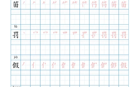 部编版3年级语文上全册生字笔顺描红字帖_三年级上下册资料_三年级上语数英上下册学习资料_3-8-1、小学三年级语文上册_统编、部编、人教（语文全国统一只有一个版）_8、字贴书写