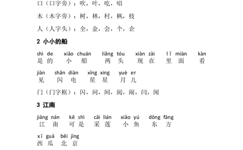每课拼音词语组词_一年级上下册资料_一年级上语数英上下册学习资料_3-6-1、小学一年级语文上册_统编、部编、人教（语文全国统一只有一个版）_6、专项练习_组词造句