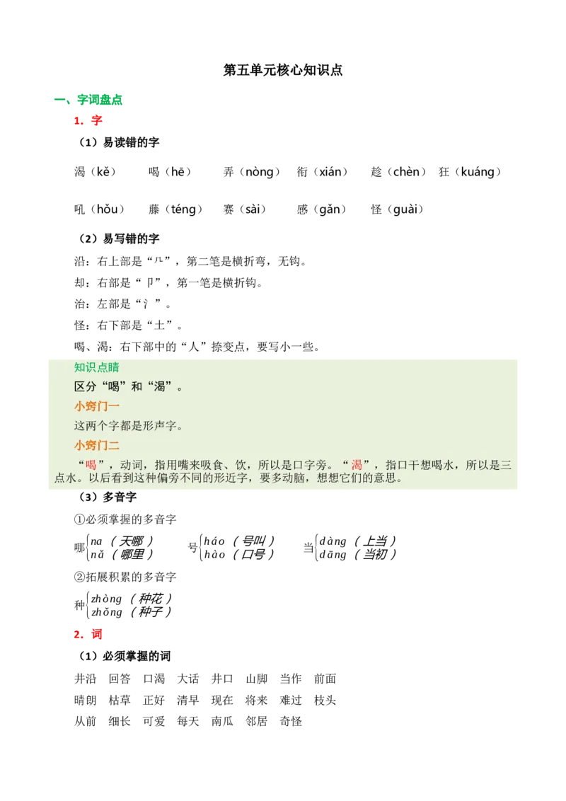 第五单元核心知识点_二年级上下册资料_小学二年级学习资料-25年更新版_2-01、小学二年级语文上册_2-1-1、复习、知识点、归纳汇总_二上语文单元核心知识点