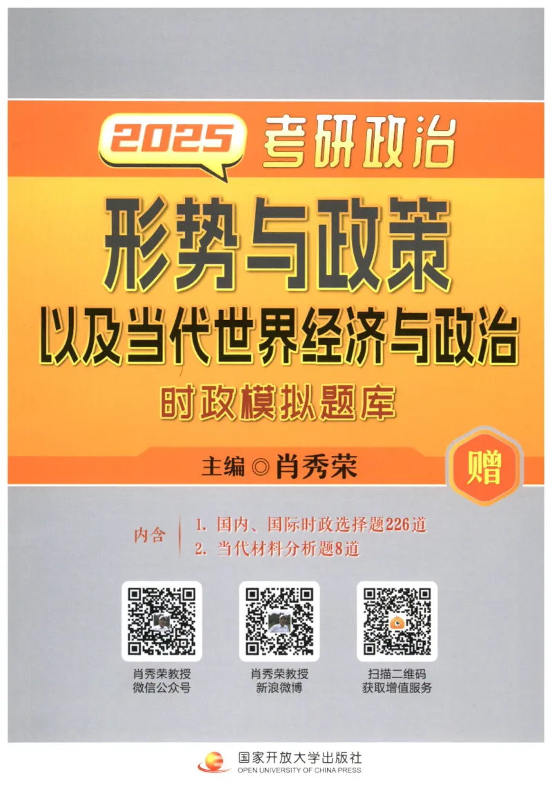 形势与政策模拟题库_2026考公资料_（49）政治理论合集_政治理论合集_2025考研政治pdf（笔记）_肖秀荣考研政治_25肖秀荣《形势与政策》