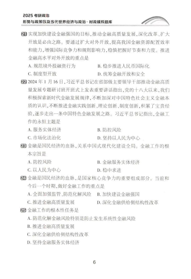 形势与政策模拟题库_2026考公资料_（49）政治理论合集_政治理论合集_2025考研政治pdf（笔记）_肖秀荣考研政治_25肖秀荣《形势与政策》