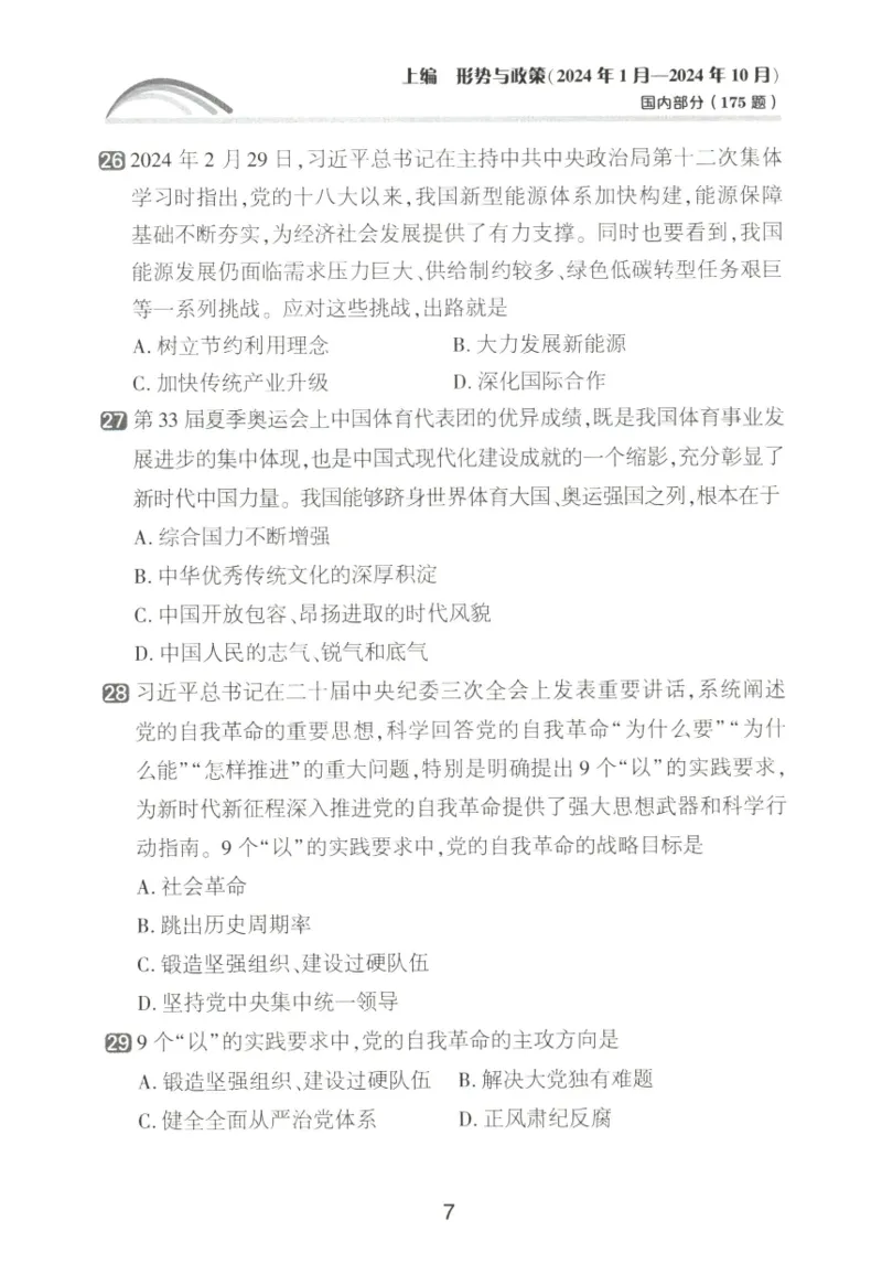 形势与政策模拟题库_2026考公资料_（49）政治理论合集_政治理论合集_2025考研政治pdf（笔记）_肖秀荣考研政治_25肖秀荣《形势与政策》