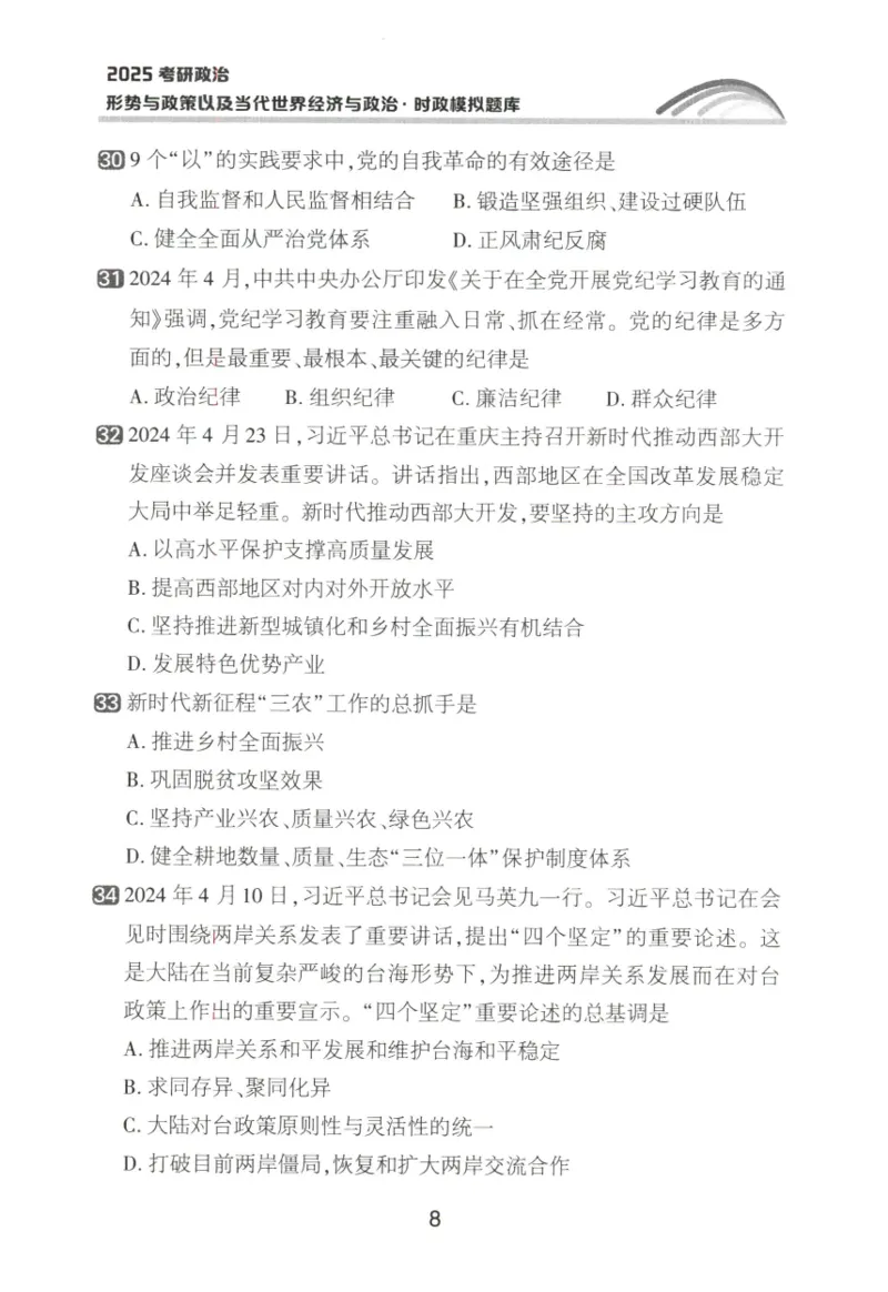 形势与政策模拟题库_2026考公资料_（49）政治理论合集_政治理论合集_2025考研政治pdf（笔记）_肖秀荣考研政治_25肖秀荣《形势与政策》