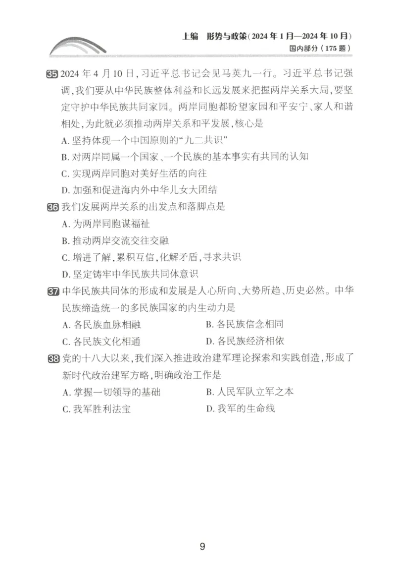 形势与政策模拟题库_2026考公资料_（49）政治理论合集_政治理论合集_2025考研政治pdf（笔记）_肖秀荣考研政治_25肖秀荣《形势与政策》