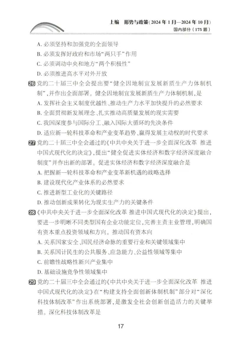 形势与政策模拟题库_2026考公资料_（49）政治理论合集_政治理论合集_2025考研政治pdf（笔记）_肖秀荣考研政治_25肖秀荣《形势与政策》