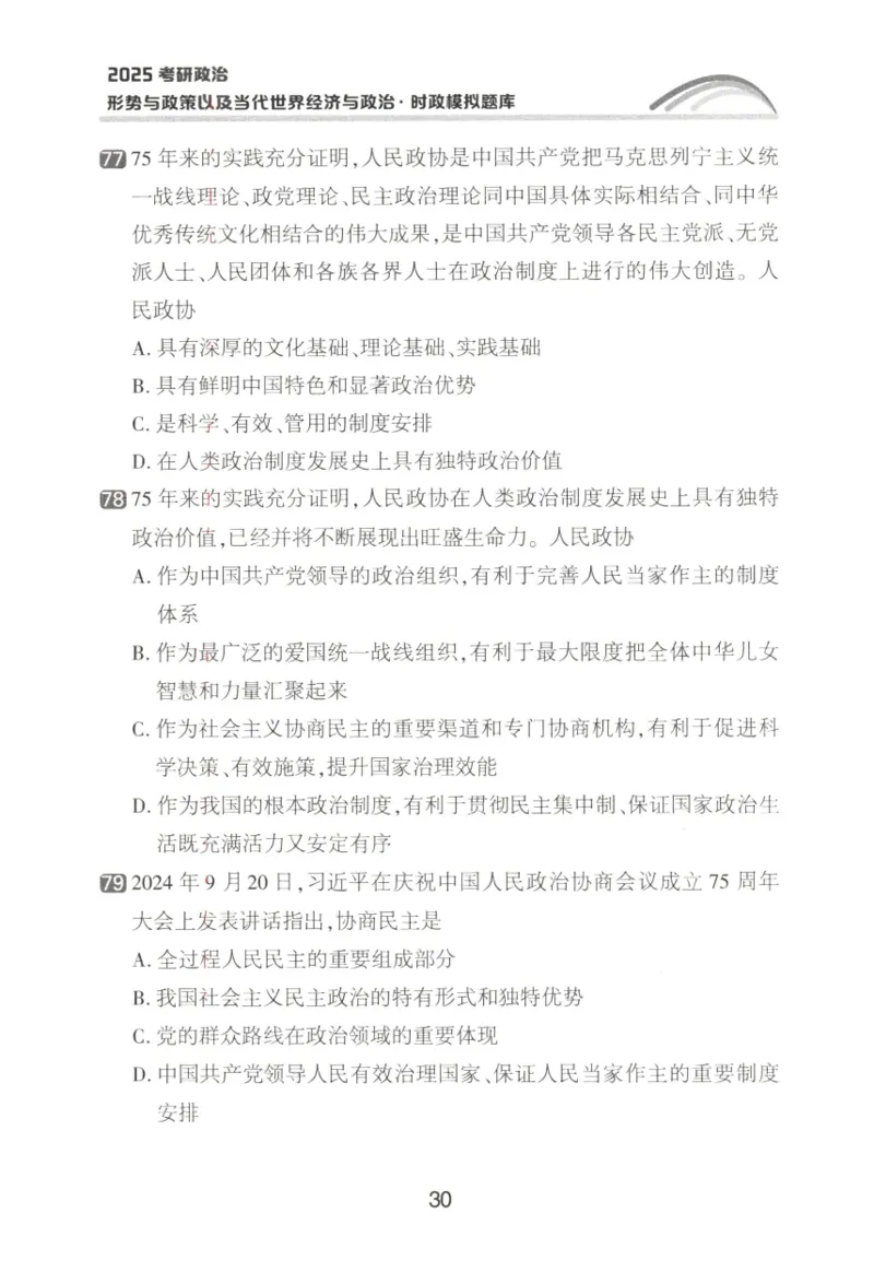 形势与政策模拟题库_2026考公资料_（49）政治理论合集_政治理论合集_2025考研政治pdf（笔记）_肖秀荣考研政治_25肖秀荣《形势与政策》