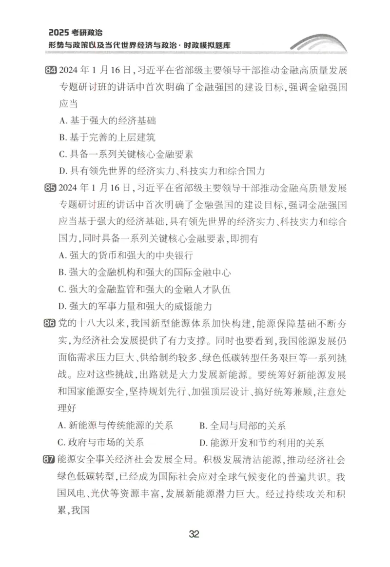 形势与政策模拟题库_2026考公资料_（49）政治理论合集_政治理论合集_2025考研政治pdf（笔记）_肖秀荣考研政治_25肖秀荣《形势与政策》