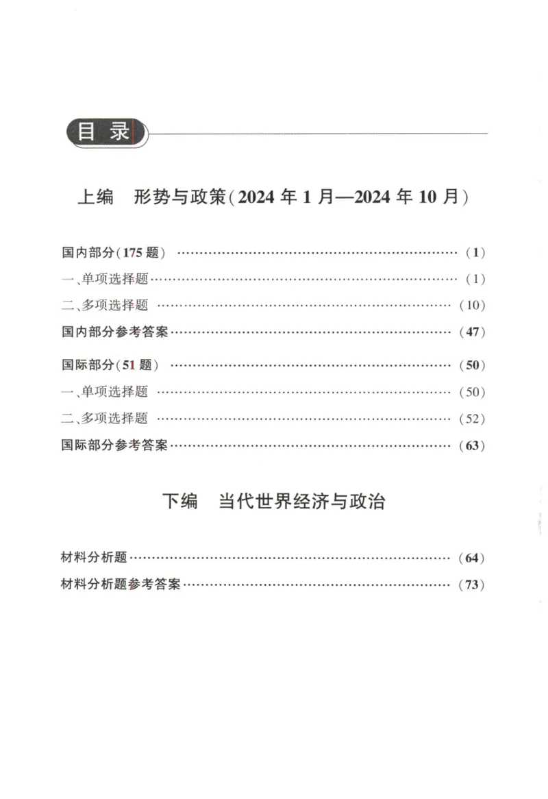 形势与政策模拟题库_2026考公资料_（49）政治理论合集_政治理论合集_2025考研政治pdf（笔记）_肖秀荣考研政治_25肖秀荣《形势与政策》