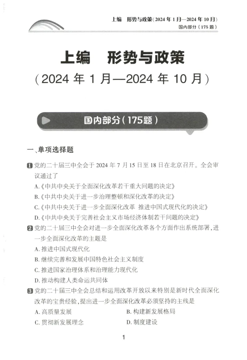 形势与政策模拟题库_2026考公资料_（49）政治理论合集_政治理论合集_2025考研政治pdf（笔记）_肖秀荣考研政治_25肖秀荣《形势与政策》