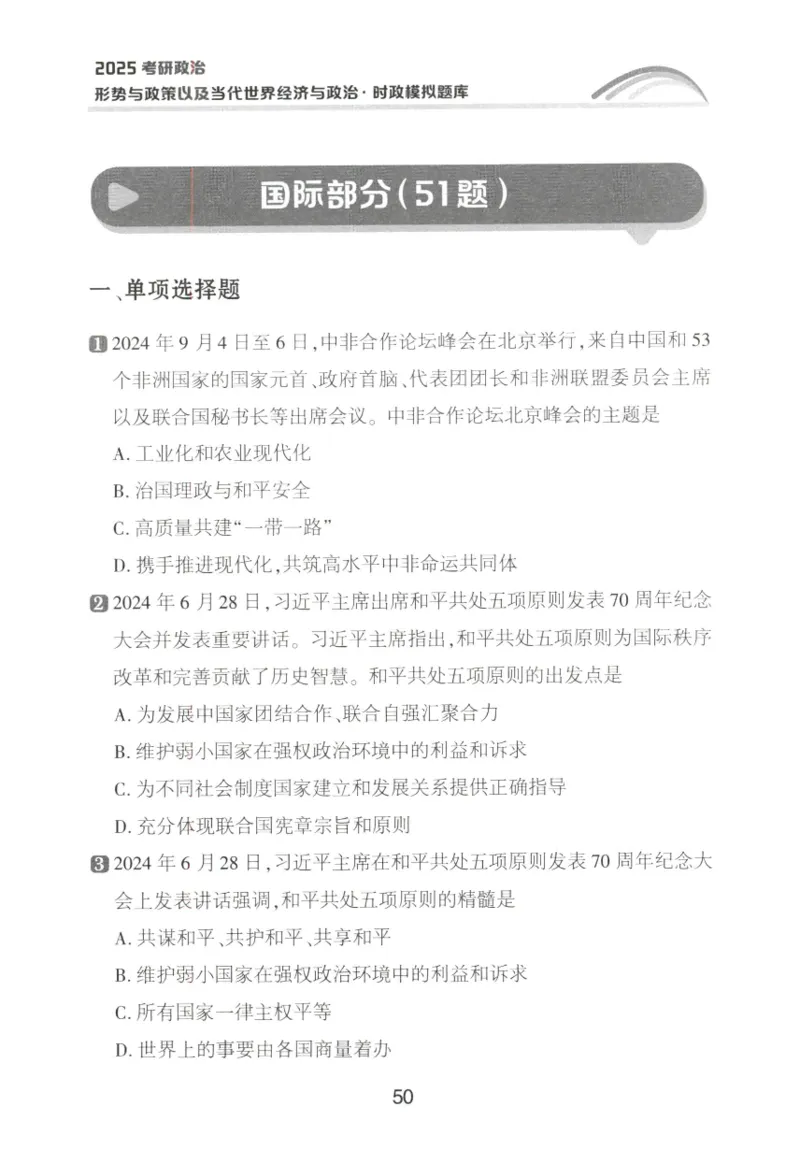 形势与政策模拟题库_2026考公资料_（49）政治理论合集_政治理论合集_2025考研政治pdf（笔记）_肖秀荣考研政治_25肖秀荣《形势与政策》