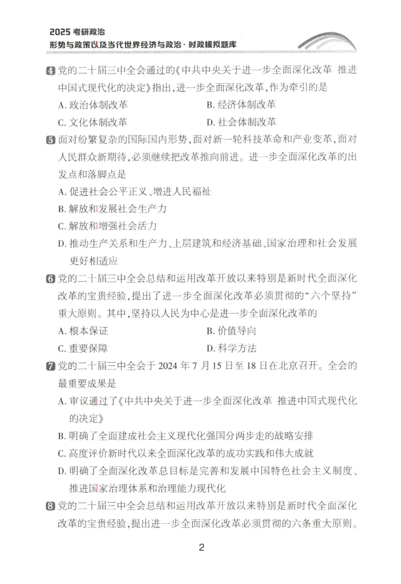 形势与政策模拟题库_2026考公资料_（49）政治理论合集_政治理论合集_2025考研政治pdf（笔记）_肖秀荣考研政治_25肖秀荣《形势与政策》