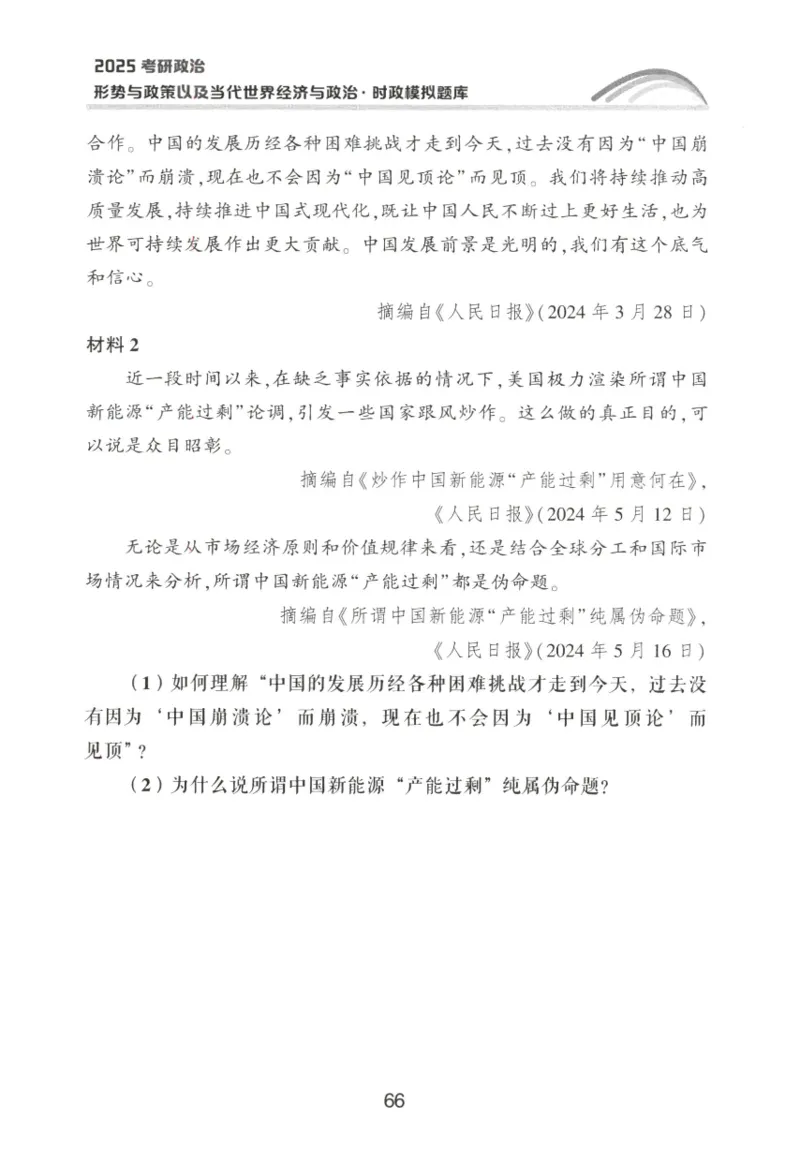 形势与政策模拟题库_2026考公资料_（49）政治理论合集_政治理论合集_2025考研政治pdf（笔记）_肖秀荣考研政治_25肖秀荣《形势与政策》