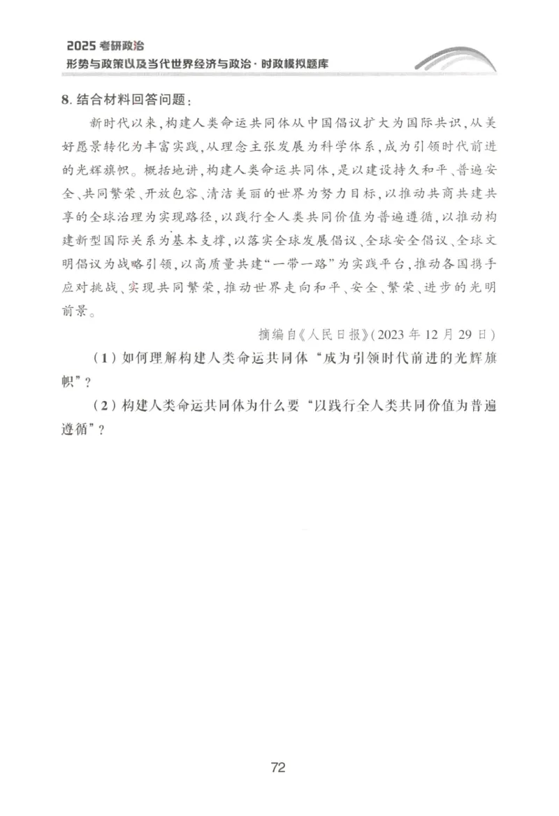 形势与政策模拟题库_2026考公资料_（49）政治理论合集_政治理论合集_2025考研政治pdf（笔记）_肖秀荣考研政治_25肖秀荣《形势与政策》