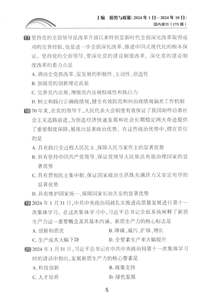 形势与政策模拟题库_2026考公资料_（49）政治理论合集_政治理论合集_2025考研政治pdf（笔记）_肖秀荣考研政治_25肖秀荣《形势与政策》