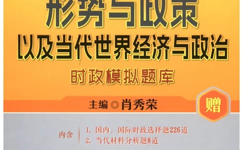 形势与政策模拟题库_2026考公资料_（49）政治理论合集_政治理论合集_2025考研政治pdf（笔记）_肖秀荣考研政治_25肖秀荣《形势与政策》