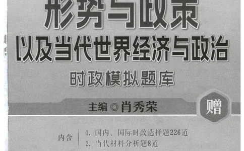 形势与政策模拟题库_2026考公资料_（49）政治理论合集_政治理论合集_2025考研政治pdf（笔记）_肖秀荣考研政治_25肖秀荣《形势与政策》