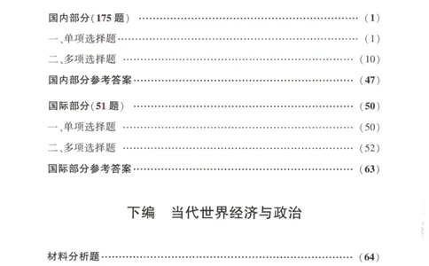 形势与政策模拟题库_2026考公资料_（49）政治理论合集_政治理论合集_2025考研政治pdf（笔记）_肖秀荣考研政治_25肖秀荣《形势与政策》