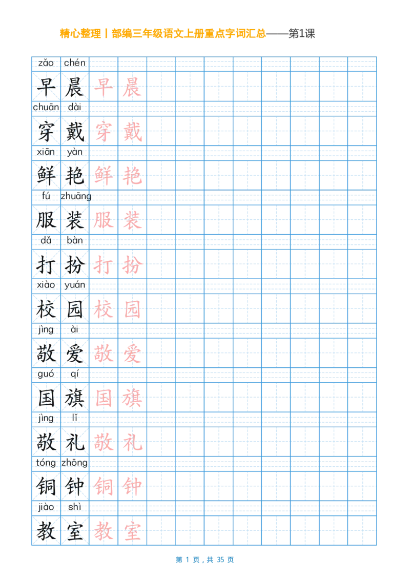 精心整理丨部编三年级语文上册重点字词汇总_三年级上下册资料_小学三年级学习资料-25年更新版_3-01、小学三年级语文上册_3-1-1、复习、知识点、归纳汇总