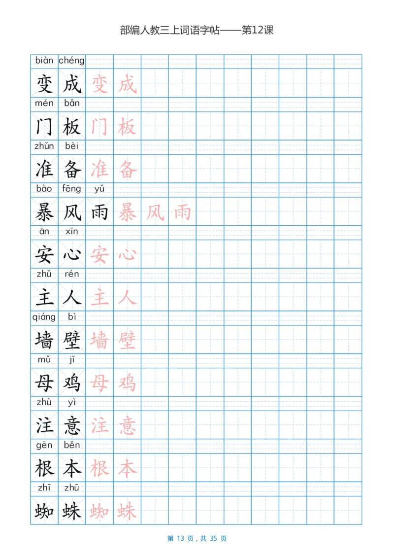 精心整理丨部编三年级语文上册重点字词汇总_三年级上下册资料_小学三年级学习资料-25年更新版_3-01、小学三年级语文上册_3-1-1、复习、知识点、归纳汇总
