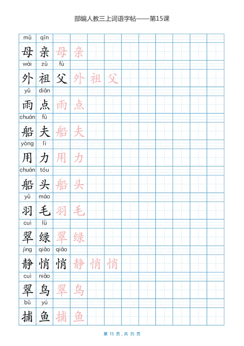 精心整理丨部编三年级语文上册重点字词汇总_三年级上下册资料_小学三年级学习资料-25年更新版_3-01、小学三年级语文上册_3-1-1、复习、知识点、归纳汇总