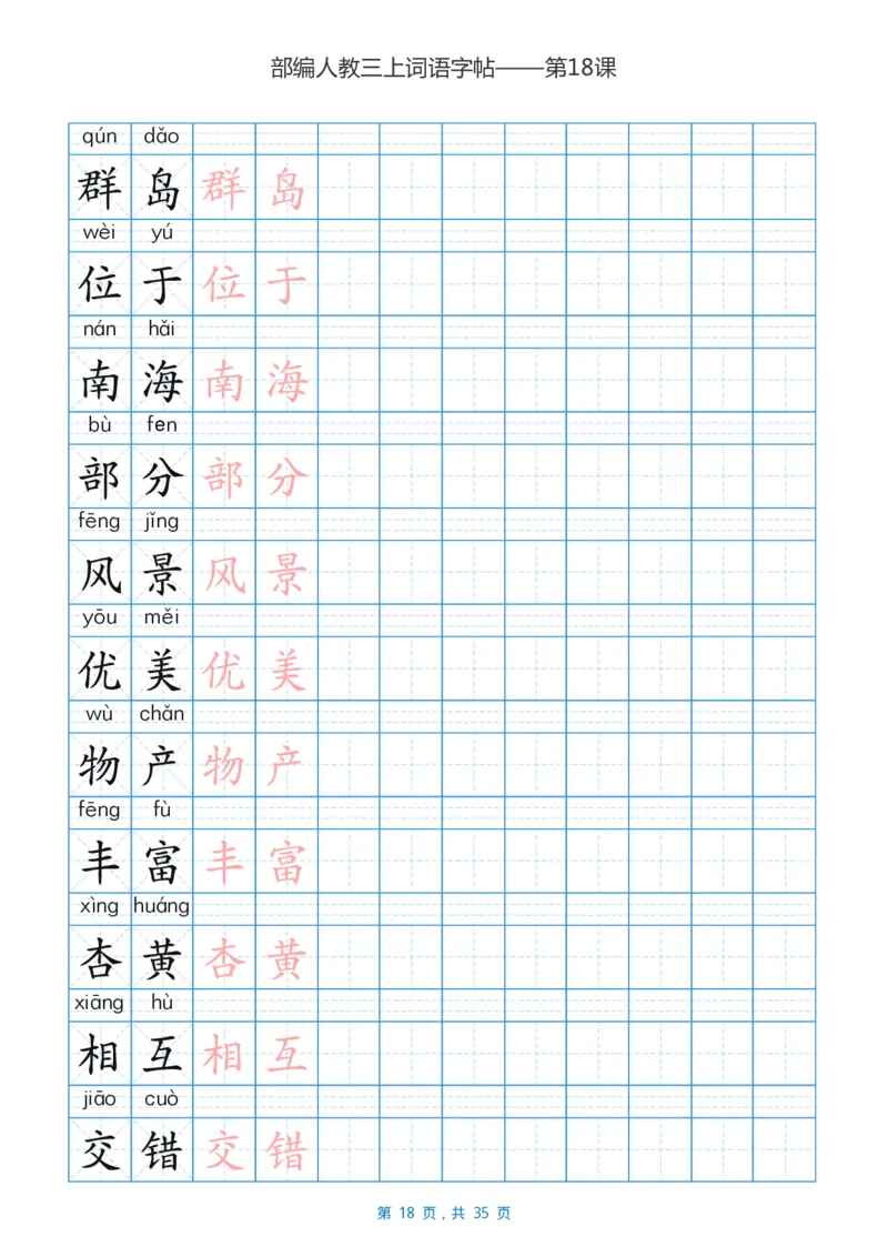 精心整理丨部编三年级语文上册重点字词汇总_三年级上下册资料_小学三年级学习资料-25年更新版_3-01、小学三年级语文上册_3-1-1、复习、知识点、归纳汇总