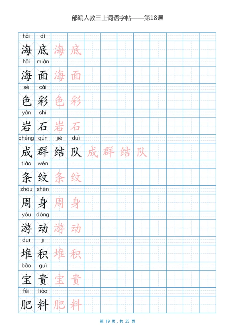 精心整理丨部编三年级语文上册重点字词汇总_三年级上下册资料_小学三年级学习资料-25年更新版_3-01、小学三年级语文上册_3-1-1、复习、知识点、归纳汇总