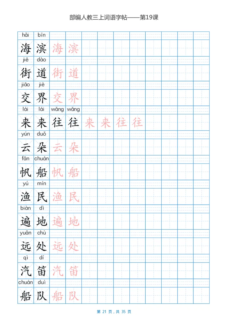 精心整理丨部编三年级语文上册重点字词汇总_三年级上下册资料_小学三年级学习资料-25年更新版_3-01、小学三年级语文上册_3-1-1、复习、知识点、归纳汇总