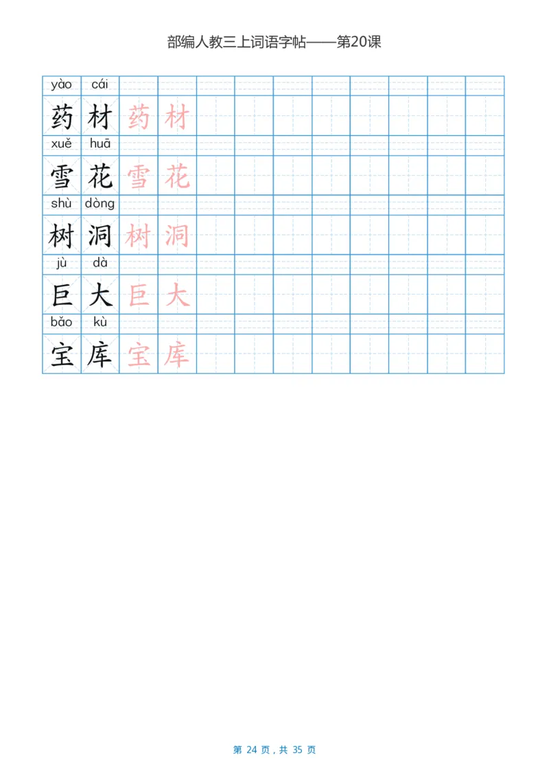 精心整理丨部编三年级语文上册重点字词汇总_三年级上下册资料_小学三年级学习资料-25年更新版_3-01、小学三年级语文上册_3-1-1、复习、知识点、归纳汇总