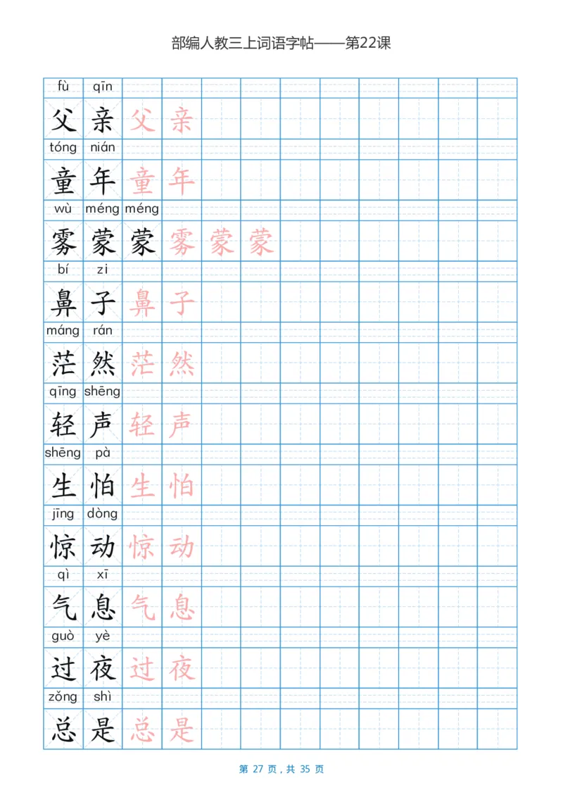 精心整理丨部编三年级语文上册重点字词汇总_三年级上下册资料_小学三年级学习资料-25年更新版_3-01、小学三年级语文上册_3-1-1、复习、知识点、归纳汇总